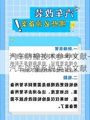 汽車防撞技術(shù)參考文獻-汽車防撞系統(tǒng)英語文獻