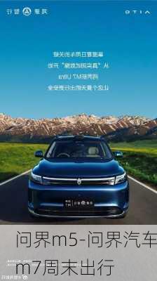 問界m5-問界汽車m7周末出行