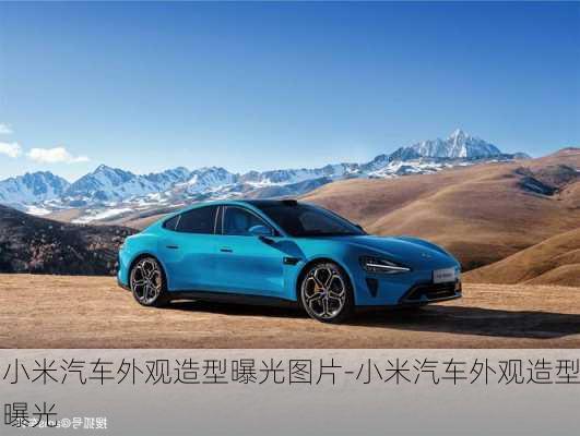 小米汽車外觀造型曝光圖片-小米汽車外觀造型曝光