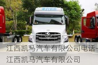 江西凱馬汽車有限公司電話-江西凱馬汽車有限公司