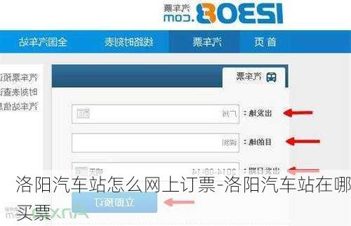 洛陽汽車站怎么網(wǎng)上訂票-洛陽汽車站在哪買票