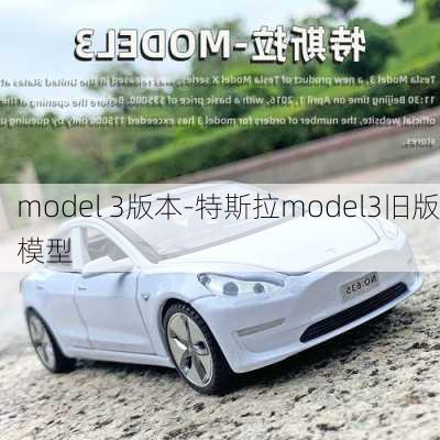 model 3版本-特斯拉model3舊版模型