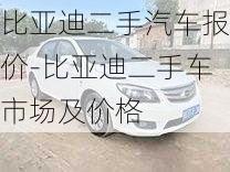 比亞迪二手汽車報(bào)價(jià)-比亞迪二手車市場及價(jià)格