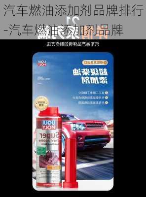 汽車燃油添加劑品牌排行-汽車燃油添加劑品牌