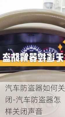 汽車防盜器如何關(guān)閉-汽車防盜器怎樣關(guān)閉聲音