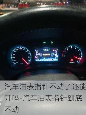 汽車油表指針不動了還能開嗎-汽車油表指針到底不動