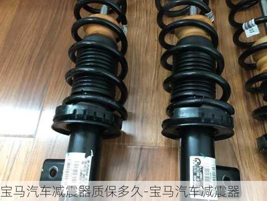 寶馬汽車減震器質(zhì)保多久-寶馬汽車減震器