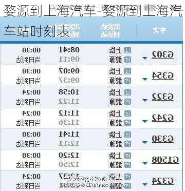 婺源到上海汽車(chē)-婺源到上海汽車(chē)站時(shí)刻表