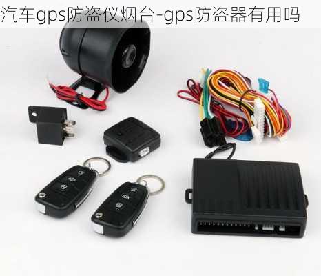 汽車gps防盜儀煙臺-gps防盜器有用嗎