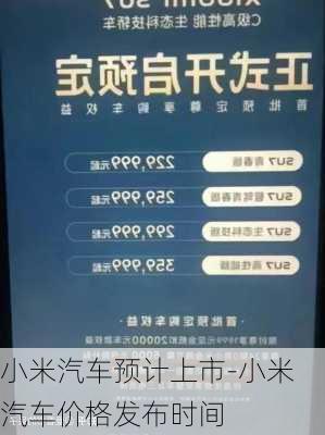 小米汽車預(yù)計(jì)上市-小米汽車價(jià)格發(fā)布時(shí)間