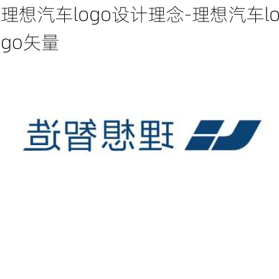 理想汽車logo設(shè)計(jì)理念-理想汽車logo矢量