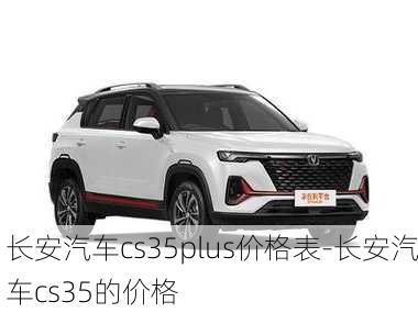 長(zhǎng)安汽車cs35plus價(jià)格表-長(zhǎng)安汽車cs35的價(jià)格