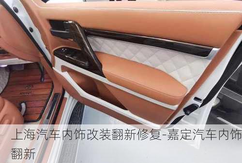 上海汽車內(nèi)飾改裝翻新修復(fù)-嘉定汽車內(nèi)飾翻新