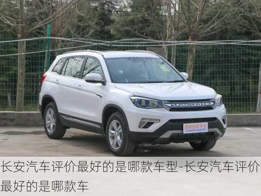 長安汽車評價最好的是哪款車型-長安汽車評價最好的是哪款車