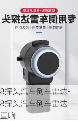 8探頭汽車倒車雷達-8探頭汽車倒車雷達一直響