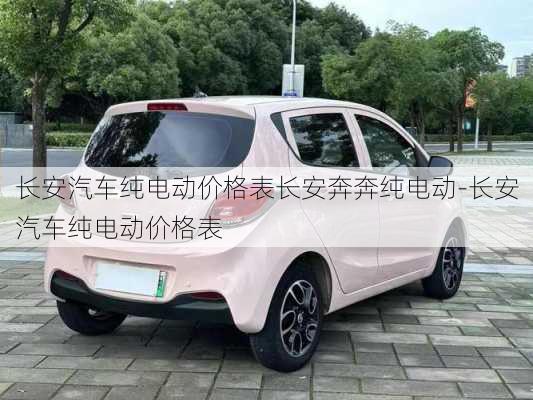 長(zhǎng)安汽車(chē)純電動(dòng)價(jià)格表長(zhǎng)安奔奔純電動(dòng)-長(zhǎng)安汽車(chē)純電動(dòng)價(jià)格表