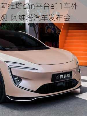 阿維塔chn平臺e11車外觀-阿維塔汽車發(fā)布會