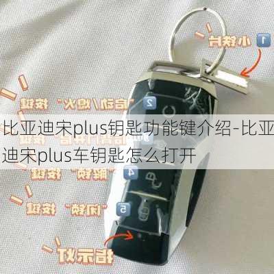 比亞迪宋plus鑰匙功能鍵介紹-比亞迪宋plus車鑰匙怎么打開