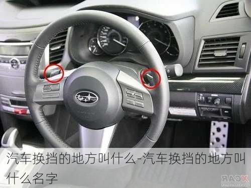 汽車換擋的地方叫什么-汽車換擋的地方叫什么名字