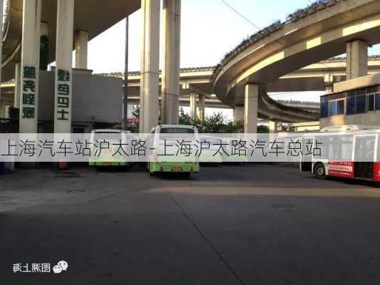 上海汽車站滬太路-上海滬太路汽車總站