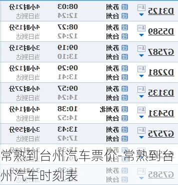 常熟到臺州汽車票價-常熟到臺州汽車時刻表