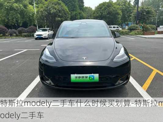 特斯拉modely二手車什么時候買劃算-特斯拉modely二手車