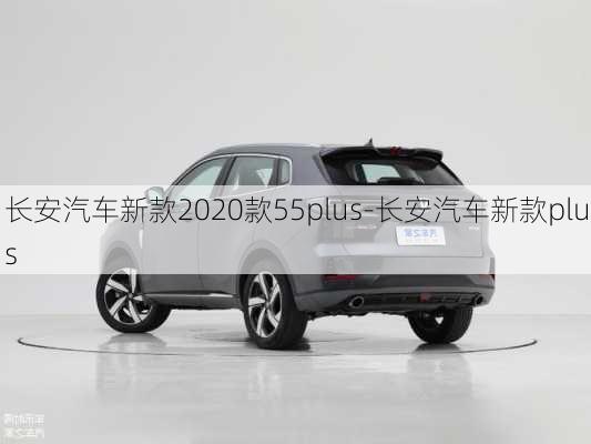 長安汽車新款2020款55plus-長安汽車新款plus