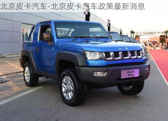 北京皮卡汽車-北京皮卡汽車政策最新消息