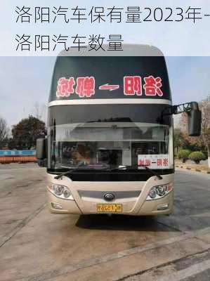 洛陽汽車保有量2023年-洛陽汽車數(shù)量