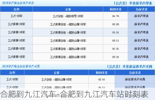 合肥到九江汽車-合肥到九江汽車站時刻表