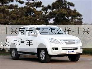 中興皮卡汽車怎么樣-中興皮卡汽車