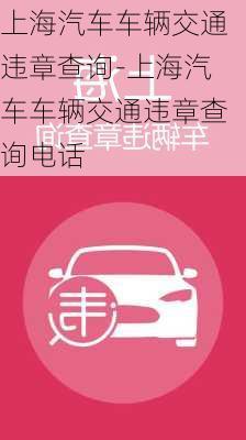 上海汽車車輛交通違章查詢-上海汽車車輛交通違章查詢電話