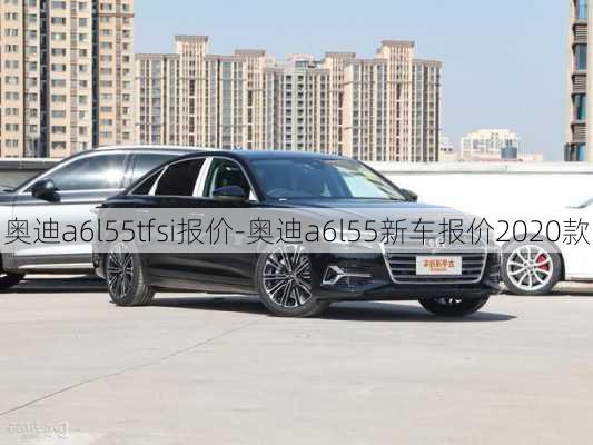 奧迪a6l55tfsi報(bào)價(jià)-奧迪a6l55新車報(bào)價(jià)2020款