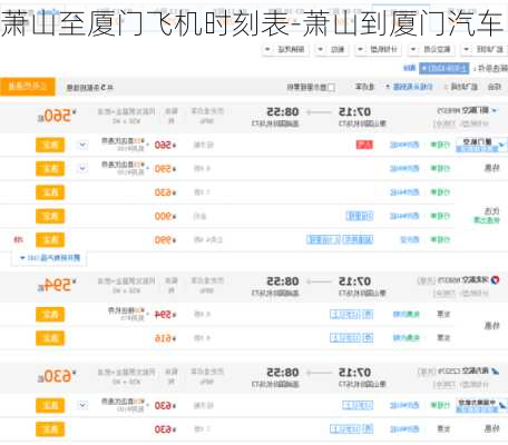 蕭山至廈門飛機時刻表-蕭山到廈門汽車