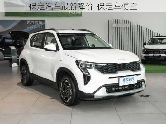 保定汽車最新降價-保定車便宜