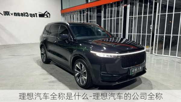 理想汽車全稱是什么-理想汽車的公司全稱