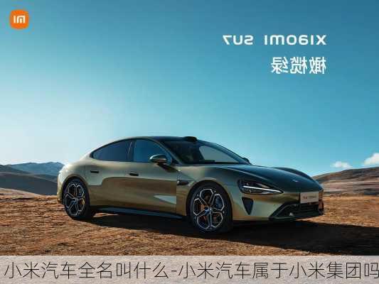 小米汽車全名叫什么-小米汽車屬于小米集團嗎