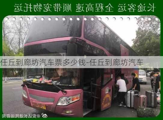 任丘到廊坊汽車票多少錢-任丘到廊坊汽車