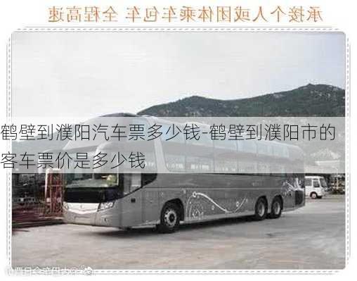 鶴壁到濮陽(yáng)汽車票多少錢-鶴壁到濮陽(yáng)市的客車票價(jià)是多少錢