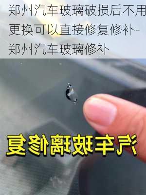 鄭州汽車玻璃破損后不用更換可以直接修復(fù)修補-鄭州汽車玻璃修補