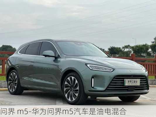 問界 m5-華為問界m5汽車是油電混合