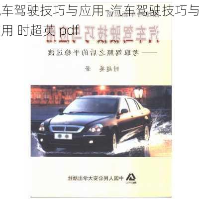 汽車駕駛技巧與應(yīng)用-汽車駕駛技巧與應(yīng)用 時(shí)超英 pdf