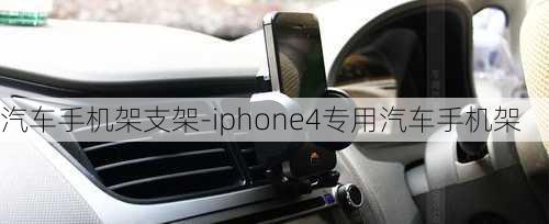 汽車手機(jī)架支架-iphone4專用汽車手機(jī)架