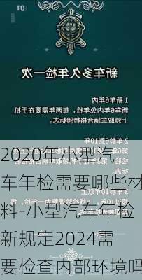 2020年小型汽車年檢需要哪些材料-小型汽車年檢新規(guī)定2024需要檢查內(nèi)部環(huán)境嗎