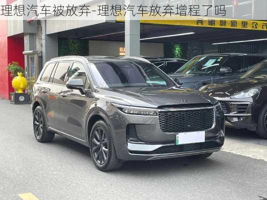 理想汽車(chē)被放棄-理想汽車(chē)放棄增程了嗎