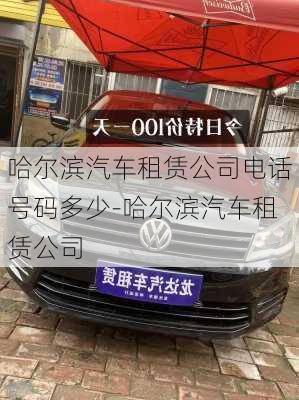 哈爾濱汽車租賃公司電話號碼多少-哈爾濱汽車租賃公司