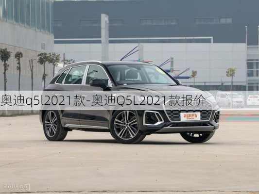 奧迪q5l2021款-奧迪Q5L2021款報(bào)價(jià)