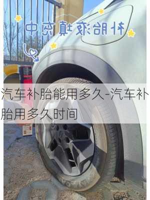 汽車補胎能用多久-汽車補胎用多久時間