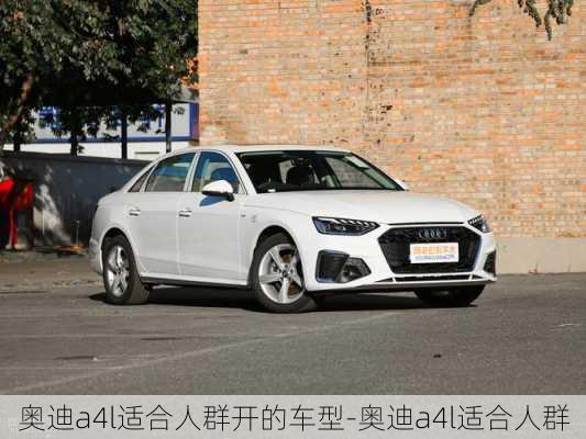 奧迪a4l適合人群開的車型-奧迪a4l適合人群