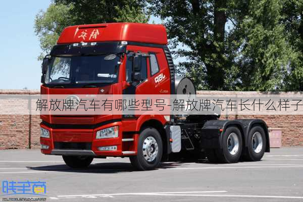 解放牌汽車(chē)有哪些型號(hào)-解放牌汽車(chē)長(zhǎng)什么樣子